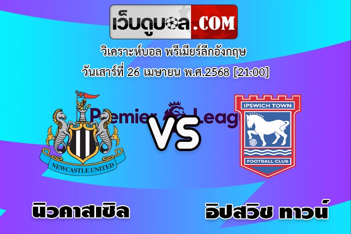 วิเคราะห์บอล พรีเมียร์ลีกอังกฤษ นิวคาสเซิล - อิปสวิช ทาวน์