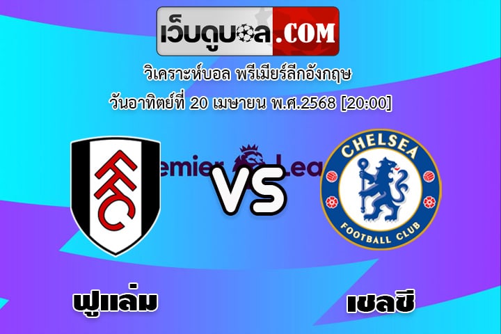 วิเคราะห์บอล พรีเมียร์ลีกอังกฤษ ฟูแล่ม - เชลซี