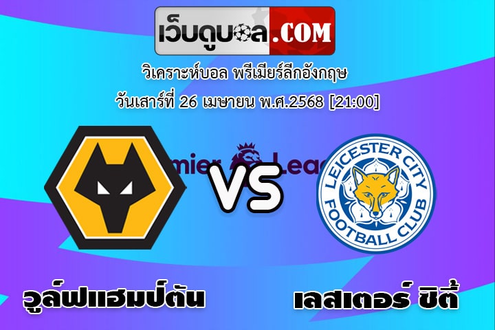 วิเคราะห์บอล พรีเมียร์ลีกอังกฤษ วูล์ฟแฮมป์ตัน - เลสเตอร์ ซิตี้
