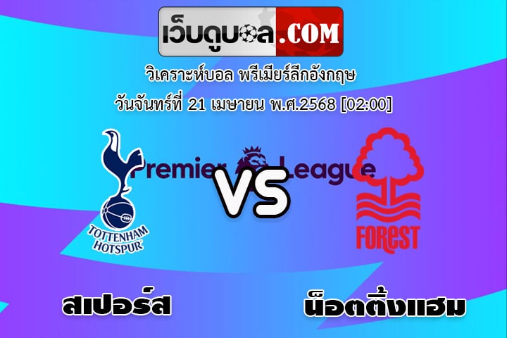 วิเคราะห์บอล พรีเมียร์ลีกอังกฤษ สเปอร์ส - น็อตติ้งแฮม