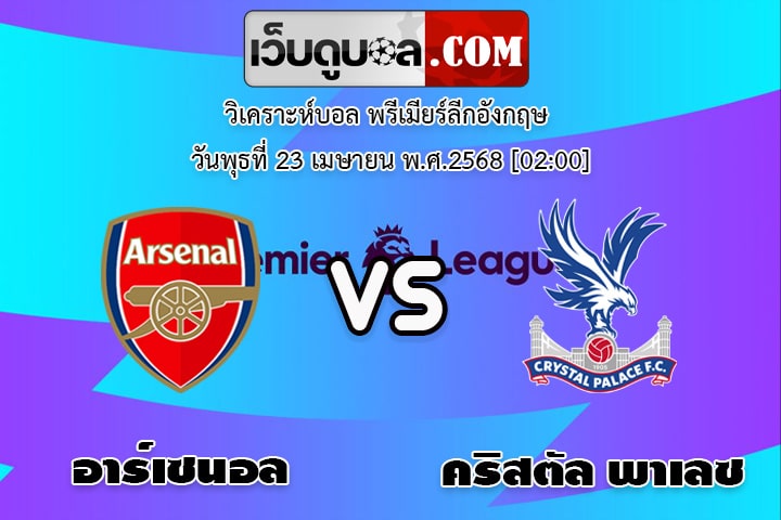 วิเคราะห์บอล พรีเมียร์ลีกอังกฤษ อาร์เซนอล - คริสตัล พาเลซ