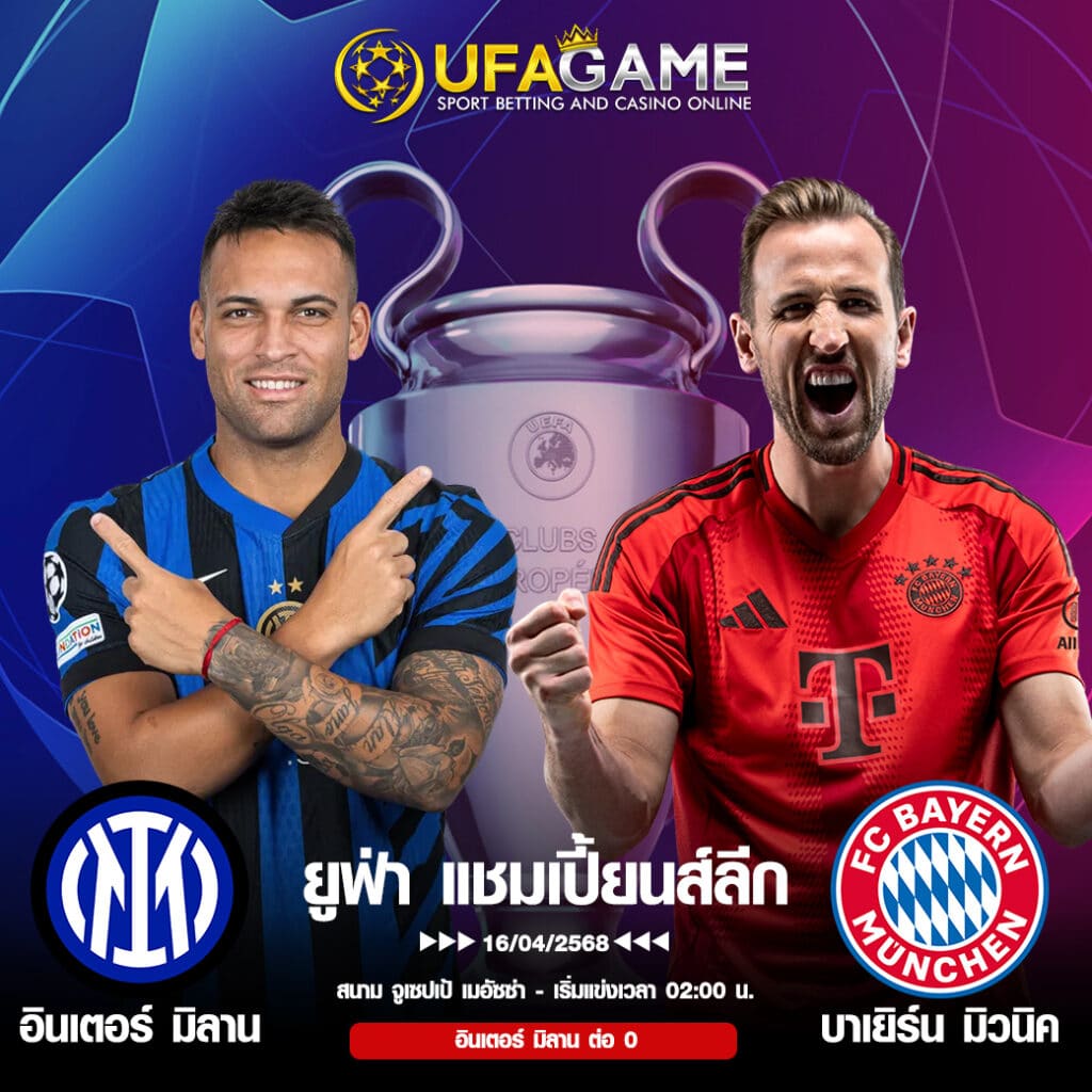 วิเคราะห์บอล ยูฟ่า แชมเปี้ยนส์ลีก อินเตอร์ มิลาน VS บาเยิร์น มิวนิค