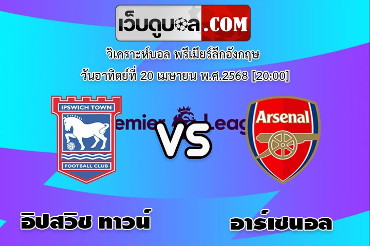 วิเคราะห์บอล พรีเมียร์ลีกอังกฤษ อิปสวิช ทาวน์ - อาร์เซนอล