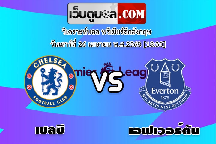 วิเคราะห์บอล พรีเมียร์ลีกอังกฤษ เชลซี - เอฟเวอร์ตัน