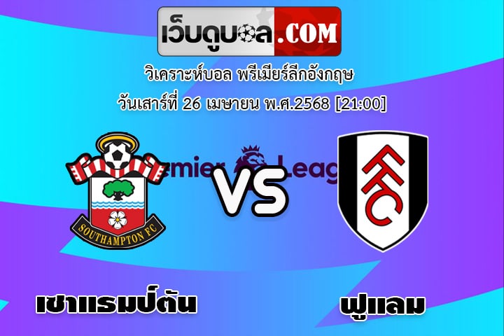 วิเคราะห์บอล พรีเมียร์ลีกอังกฤษ เซาแธมป์ตัน - ฟูแลม