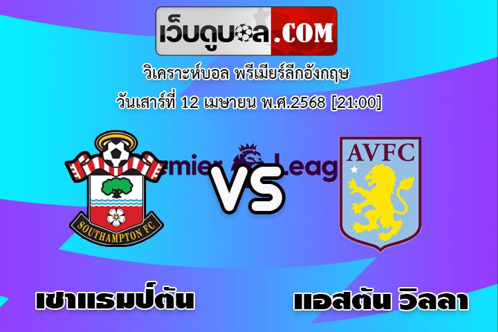 วิเคราะห์บอล พรีเมียร์ลีกอังกฤษ เซาแธมป์ตัน - แอสตัน วิลลา