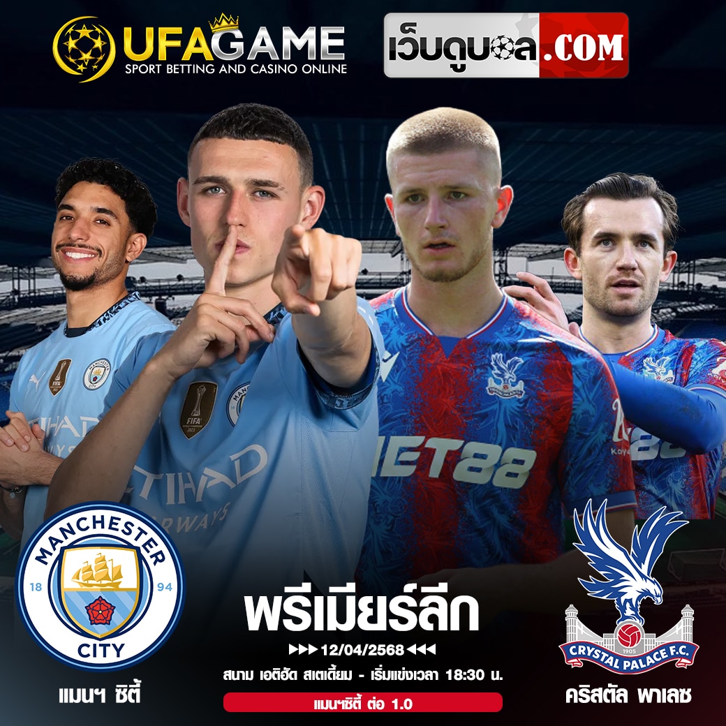 ดูบอลสด แมนซิตี้ vs คริสตัล พาเลซ | เว็บดูบอล.com