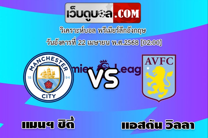 วิเคราะห์บอล พรีเมียร์ลีกอังกฤษ แมนฯ ซิตี้ - แอสตัน วิลลา