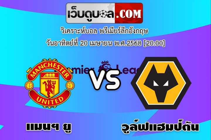 วิเคราะห์บอล พรีเมียร์ลีกอังกฤษ แมนฯ ยู - วูล์ฟแฮมป์ตัน