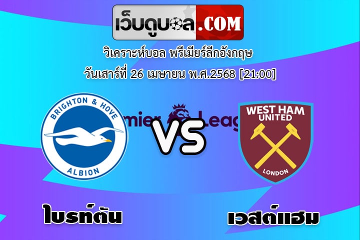 วิเคราะห์บอล พรีเมียร์ลีกอังกฤษ ไบรท์ตัน - เวสต์แฮม ยูไนเต็ด