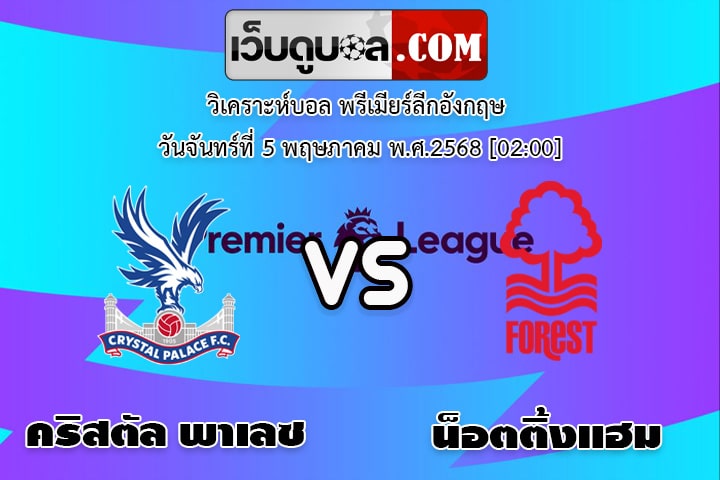วิเคราะห์บอล พรีเมียร์ลีกอังกฤษ คริสตัล พาเลซ - น็อตติ้งแฮม