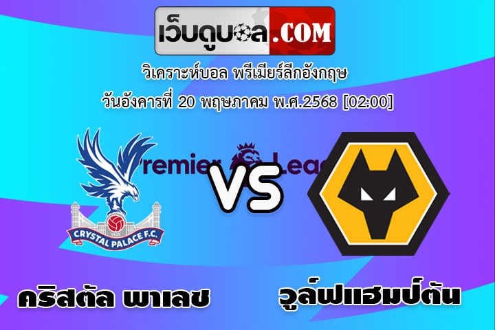 วิเคราะห์บอล พรีเมียร์ลีกอังกฤษ คริสตัล พาเลซ - วูล์ฟแฮมป์ตัน