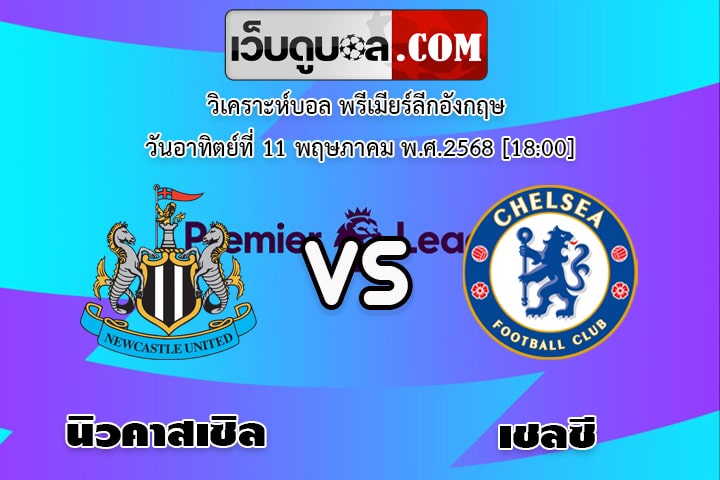 วิเคราะห์บอล พรีเมียร์ลีกอังกฤษ นิวคาสเซิล - เชลซี