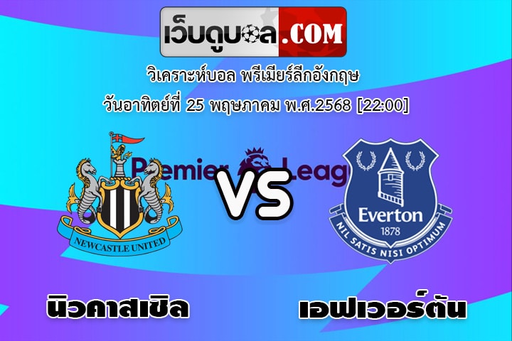 วิเคราะห์บอล พรีเมียร์ลีกอังกฤษ นิวคาสเซิล - เอฟเวอร์ตัน