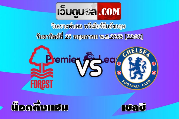 วิเคราะห์บอล พรีเมียร์ลีกอังกฤษ น็อตติ้งแฮม ฟอเรสต์ - เชลซี