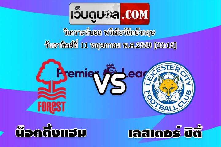 วิเคราะห์บอล พรีเมียร์ลีกอังกฤษ น็อตติ้งแฮม - เลสเตอร์ ซิตี้