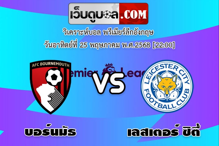 วิเคราะห์บอล พรีเมียร์ลีกอังกฤษ บอร์นมัธ - เลสเตอร์ ซิตี้