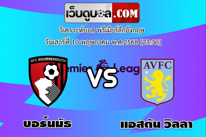 วิเคราะห์บอล พรีเมียร์ลีกอังกฤษ บอร์นมัธ - แอสตัน วิลลา