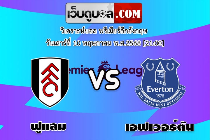 วิเคราะห์บอล พรีเมียร์ลีกอังกฤษ ฟูแลม - เอฟเวอร์ตัน