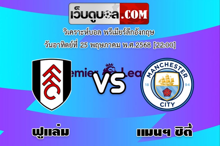 วิเคราะห์บอล พรีเมียร์ลีกอังกฤษ ฟูแล่ม - แมนฯ ซิตี้