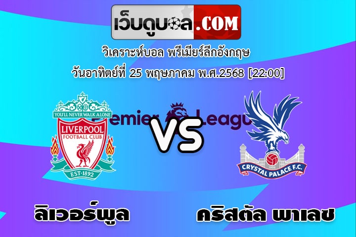 วิเคราะห์บอล พรีเมียร์ลีกอังกฤษ ลิเวอร์พูล - คริสตัล พาเลซ