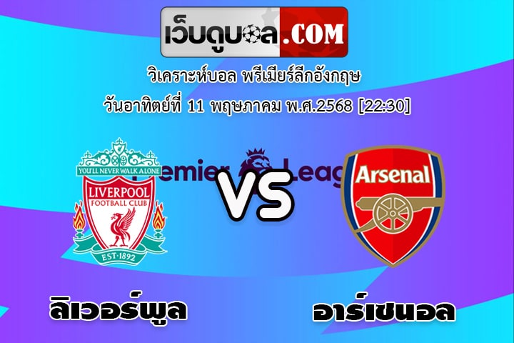 วิเคราะห์บอล พรีเมียร์ลีกอังกฤษ ลิเวอร์พูล - อาร์เซนอล
