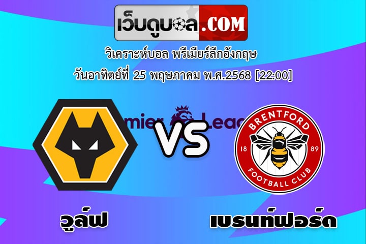 วิเคราะห์บอล พรีเมียร์ลีกอังกฤษ วูล์ฟแฮมป์ตัน - เบรนท์ฟอร์ด