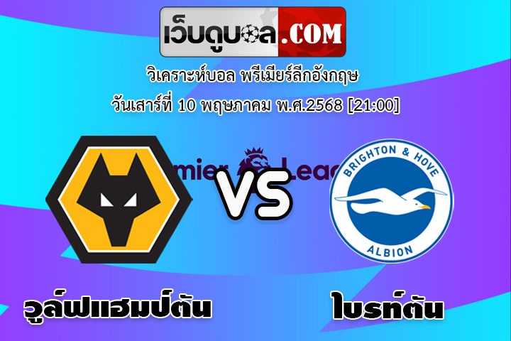 วิเคราะห์บอล พรีเมียร์ลีกอังกฤษ วูล์ฟแฮมป์ตัน - ไบรท์ตัน