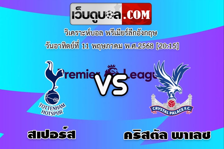 วิเคราะห์บอล พรีเมียร์ลีกอังกฤษ สเปอร์ส - คริสตัล พาเลซ