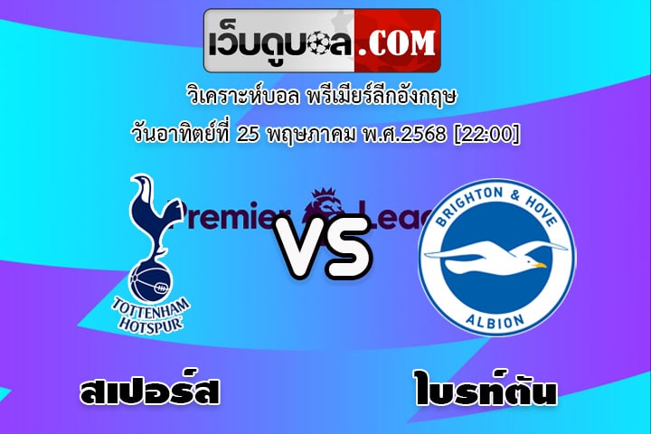 วิเคราะห์บอล พรีเมียร์ลีกอังกฤษ สเปอร์ส - ไบรท์ตัน