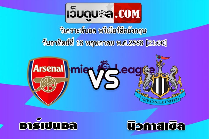 วิเคราะห์บอล พรีเมียร์ลีกอังกฤษ อาร์เซนอล - นิวคาสเซิล