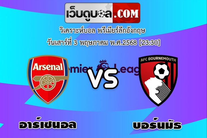 วิเคราะห์บอล พรีเมียร์ลีกอังกฤษ อาร์เซนอล - บอร์นมัธ
