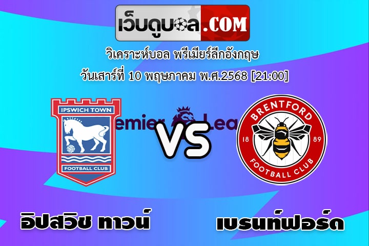 วิเคราะห์บอล พรีเมียร์ลีกอังกฤษ อิปสวิช ทาวน์ - เบรนท์ฟอร์ด