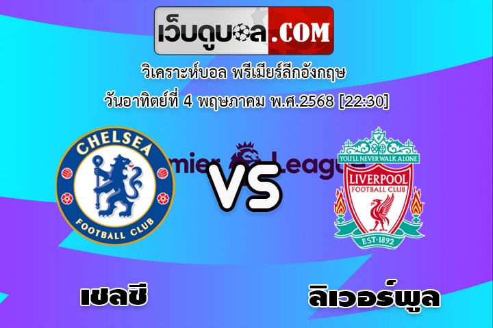 วิเคราะห์บอล พรีเมียร์ลีกอังกฤษ เชลซี - ลิเวอร์พูล