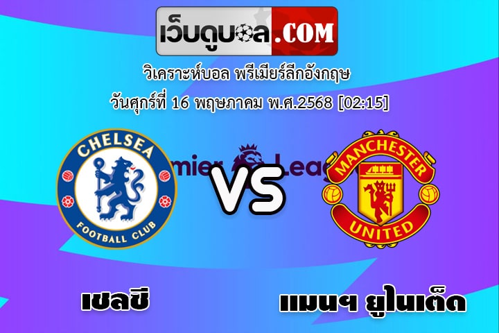 วิเคราะห์บอล พรีเมียร์ลีกอังกฤษ เชลซี - แมนฯ ยูไนเต็ด