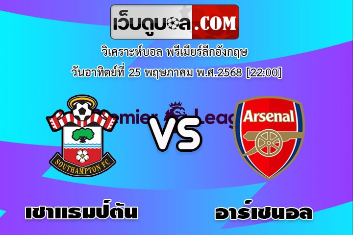วิเคราะห์บอล พรีเมียร์ลีกอังกฤษ เซาแธมป์ตัน - อาร์เซนอล