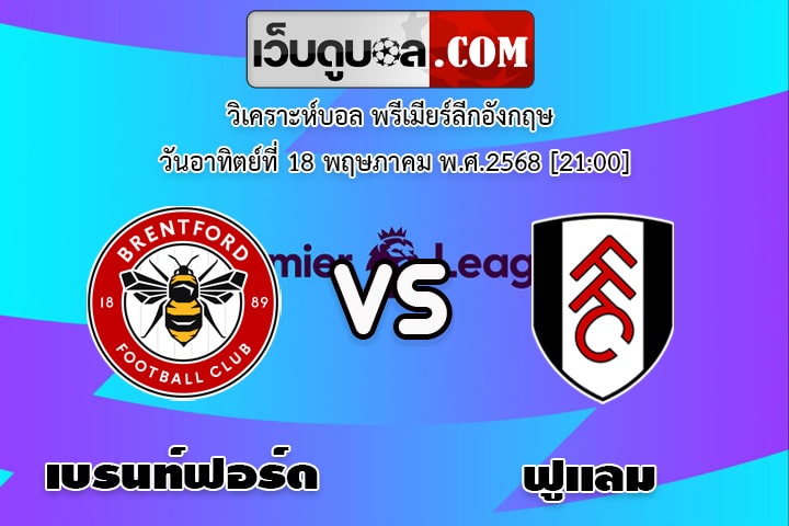 วิเคราะห์บอล พรีเมียร์ลีกอังกฤษ เบรนท์ฟอร์ด - ฟูแลม