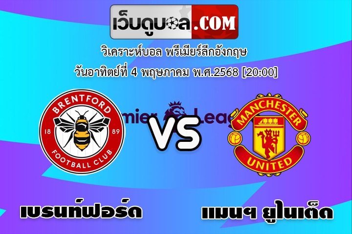 วิเคราะห์บอล พรีเมียร์ลีกอังกฤษ เบรนท์ฟอร์ด - แมนฯ ยูไนเต็ด