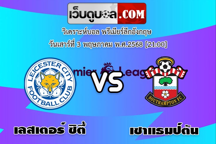 วิเคราะห์บอล พรีเมียร์ลีกอังกฤษ เลสเตอร์ ซิตี้ - เซาแธมป์ตัน