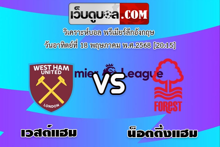 วิเคราะห์บอล พรีเมียร์ลีกอังกฤษ เวสต์แฮม ยูไนเต็ด - น็อตติ้งแฮม ฟอเรสต์