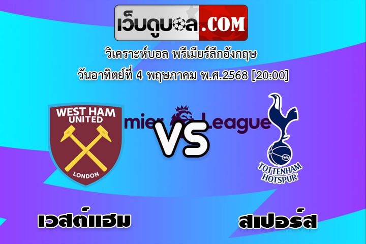 วิเคราะห์บอล พรีเมียร์ลีกอังกฤษ เวสต์แฮม - สเปอร์ส