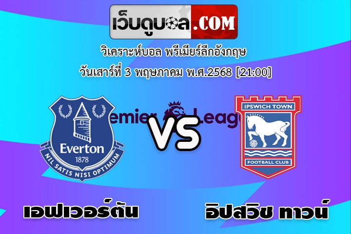 วิเคราะห์บอล พรีเมียร์ลีกอังกฤษ เอฟเวอร์ตัน - อิปสวิช ทาวน์