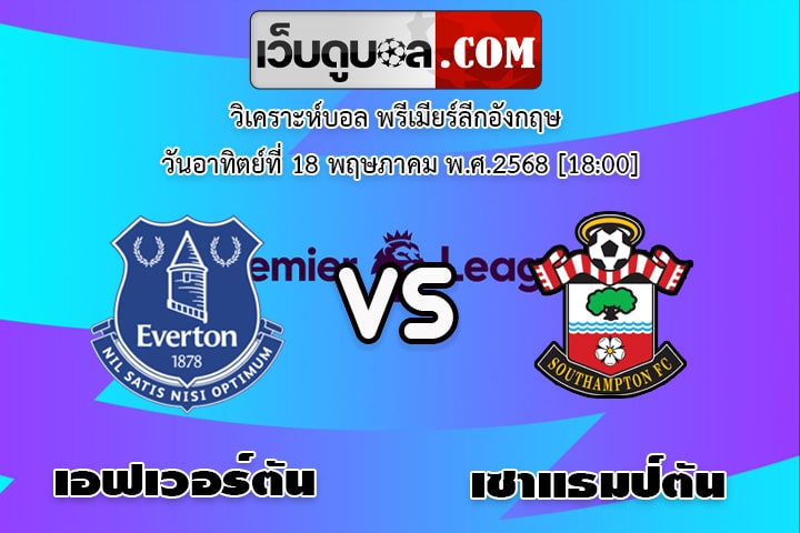 วิเคราะห์บอล พรีเมียร์ลีกอังกฤษ เอฟเวอร์ตัน - เซาแธมป์ตัน