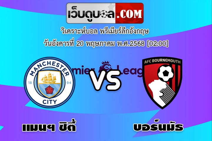 วิเคราะห์บอล พรีเมียร์ลีกอังกฤษ แมนฯ ซิตี้ - บอร์นมัธ