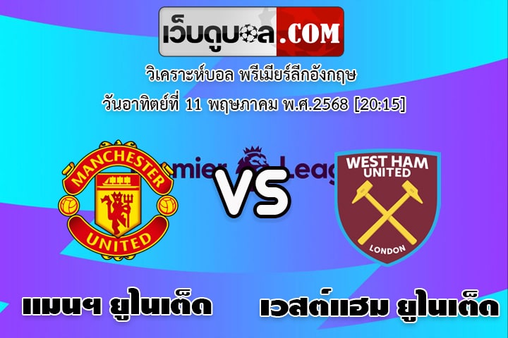 วิเคราะห์บอล พรีเมียร์ลีกอังกฤษ แมนฯ ยูไนเต็ด - เวสต์แฮม ยูไนเต็ด