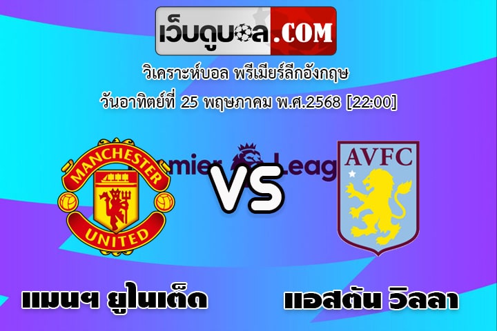 วิเคราะห์บอล พรีเมียร์ลีกอังกฤษ แมนฯ ยูไนเต็ด - แอสตัน วิลลา