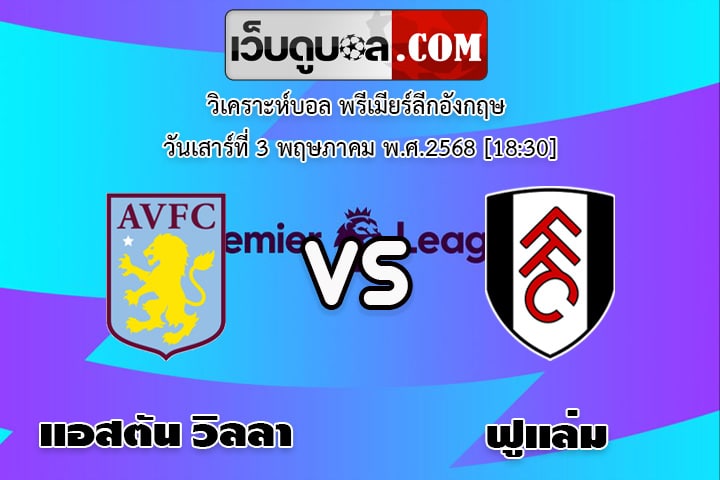 วิเคราะห์บอล พรีเมียร์ลีกอังกฤษ แอสตัน วิลลา - ฟูแล่ม