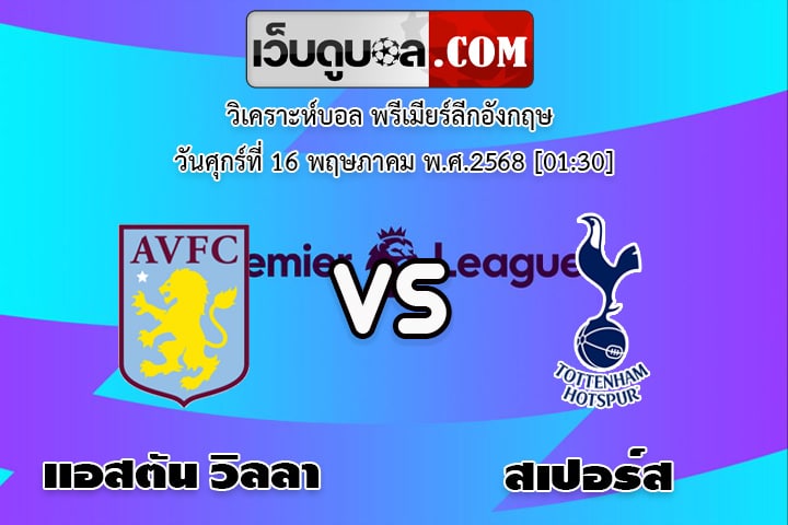วิเคราะห์บอล พรีเมียร์ลีกอังกฤษ แอสตัน วิลลา - สเปอร์ส