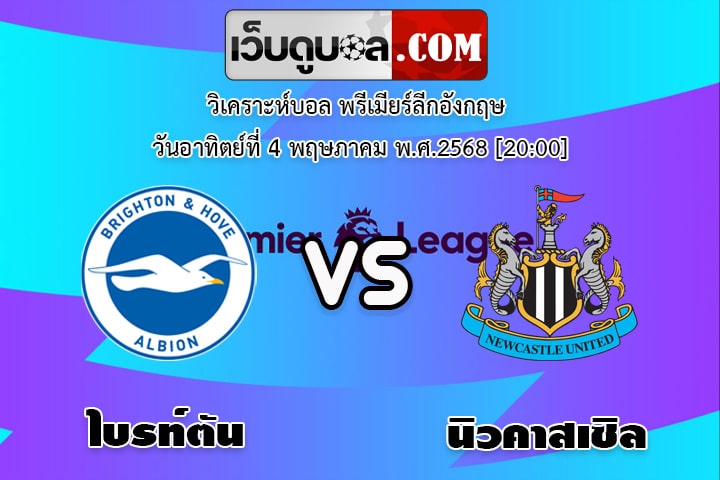 วิเคราะห์บอล พรีเมียร์ลีกอังกฤษ ไบรท์ตัน - นิวคาสเซิล