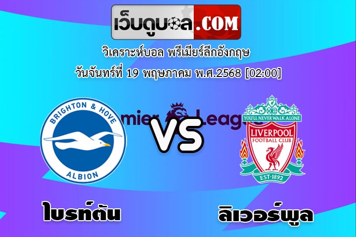 วิเคราะห์บอล พรีเมียร์ลีกอังกฤษ ไบรท์ตัน - ลิเวอร์พูล